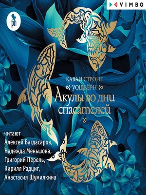 cover image of Акулы во дни спасателей